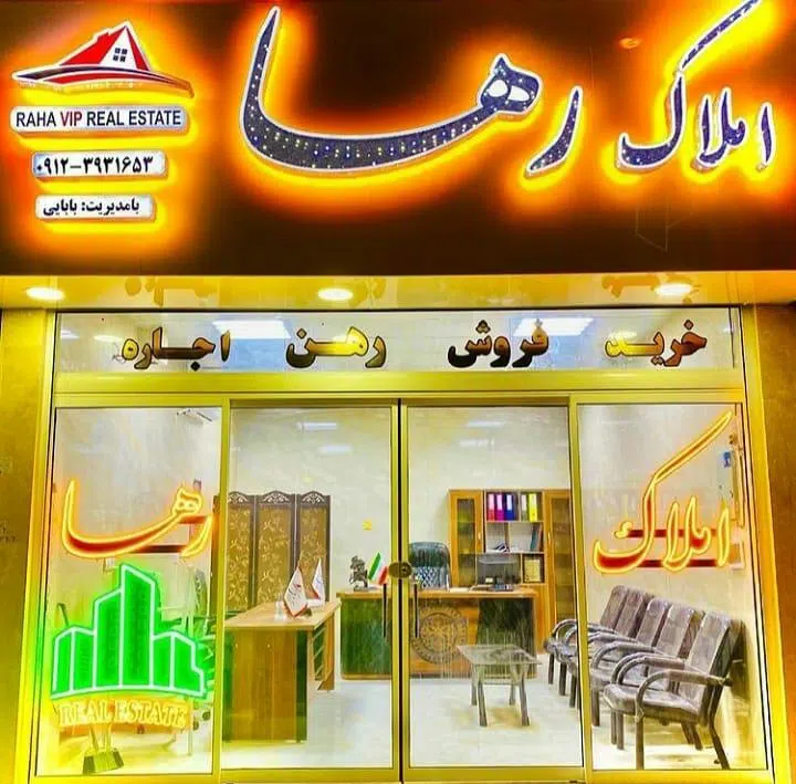 مشاورین املاک رها