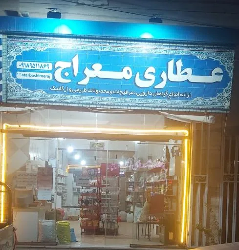 محصولات طبیعی و عطاری معراج