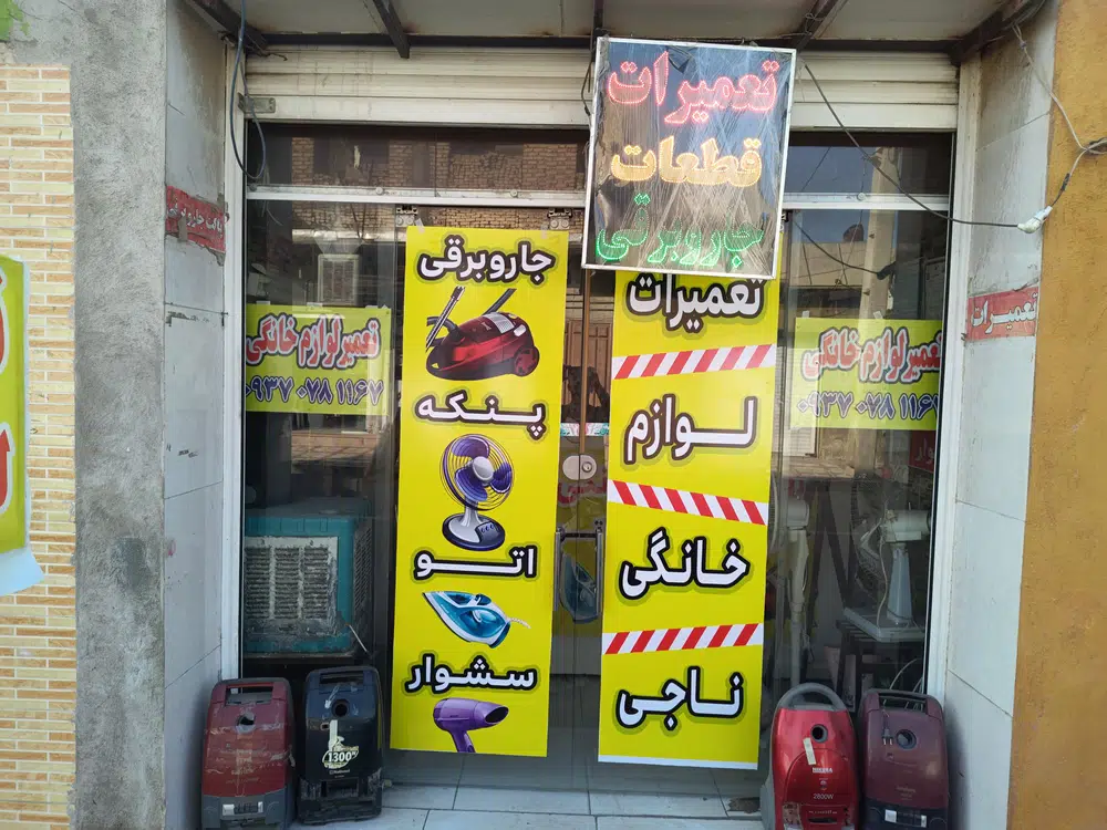 تعمیرات لوازم خانگی ناجی