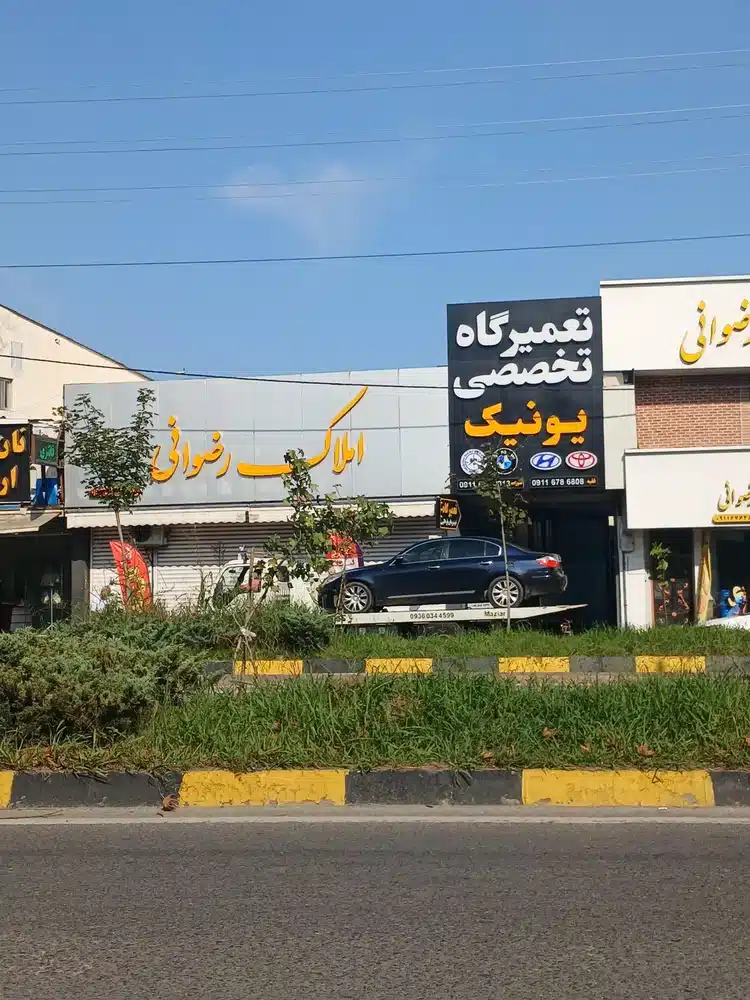 تعمیرگاه تخصصی یونیک
