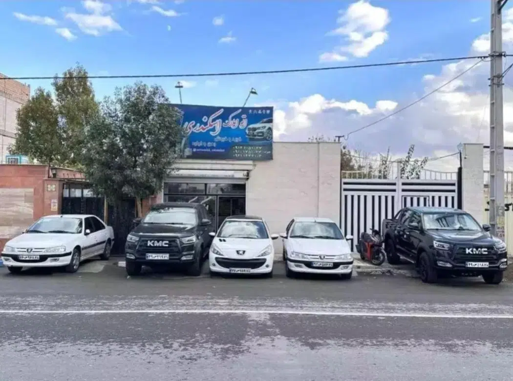 اتو املاک اسکندری