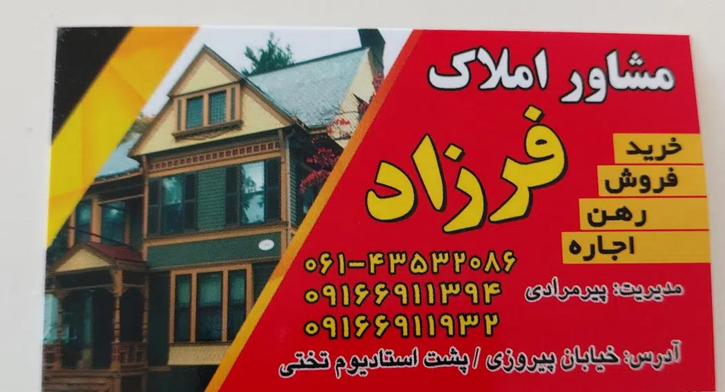 مشاور املاک فرزاد پیرمرادی