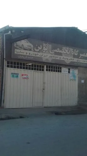 تعمیرگاه تخصصی برق خودرو نوین