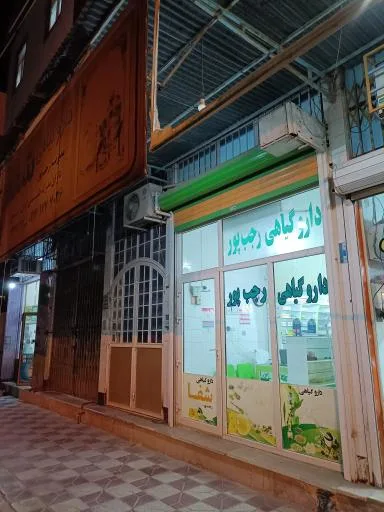 دارو گیاهی شفا شعبه دوم