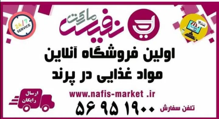 فروشگاه اینترنتی نفیس مارکت