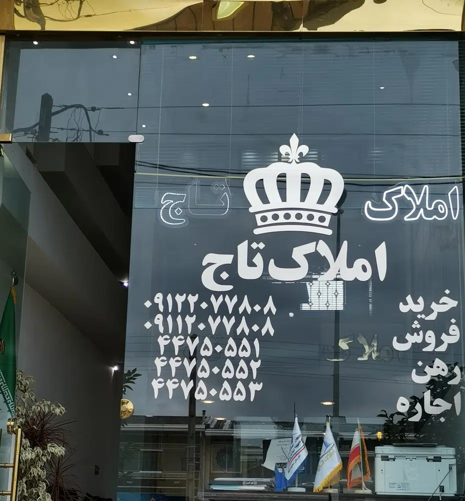املاک تاج