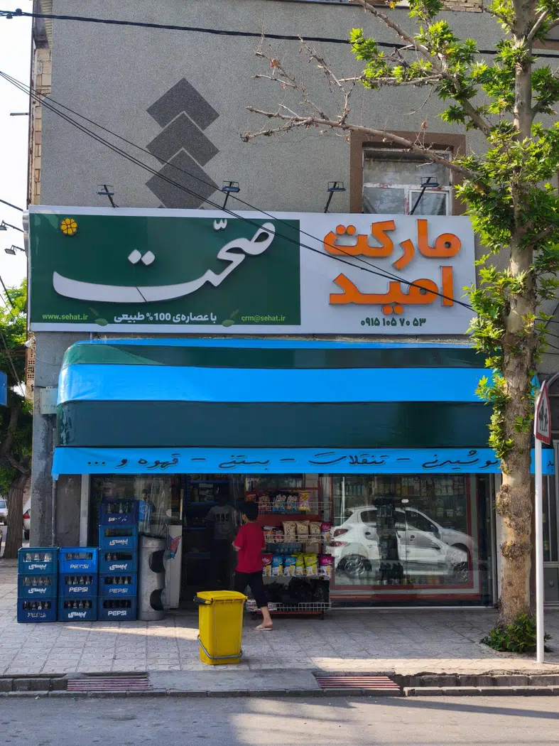 سوپر مارکت امید(مهرداد)