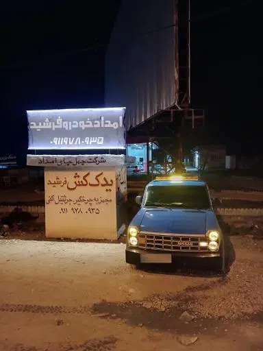 یدک کش امدادخودرو فرشید مینودشت