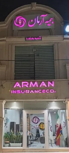 شرکت بیمه آرمان، سرپرستی استان خراسان شمالی