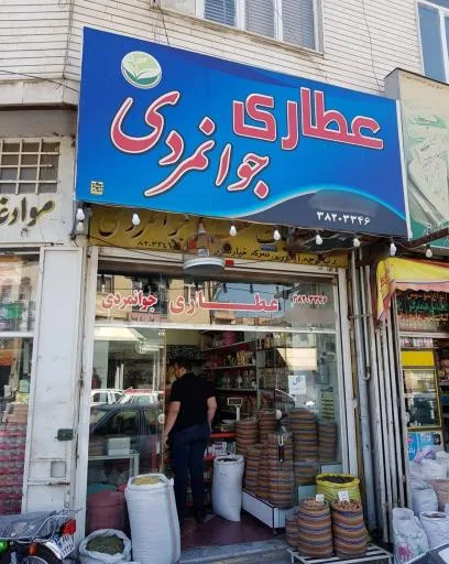 عطاری جوانمردی