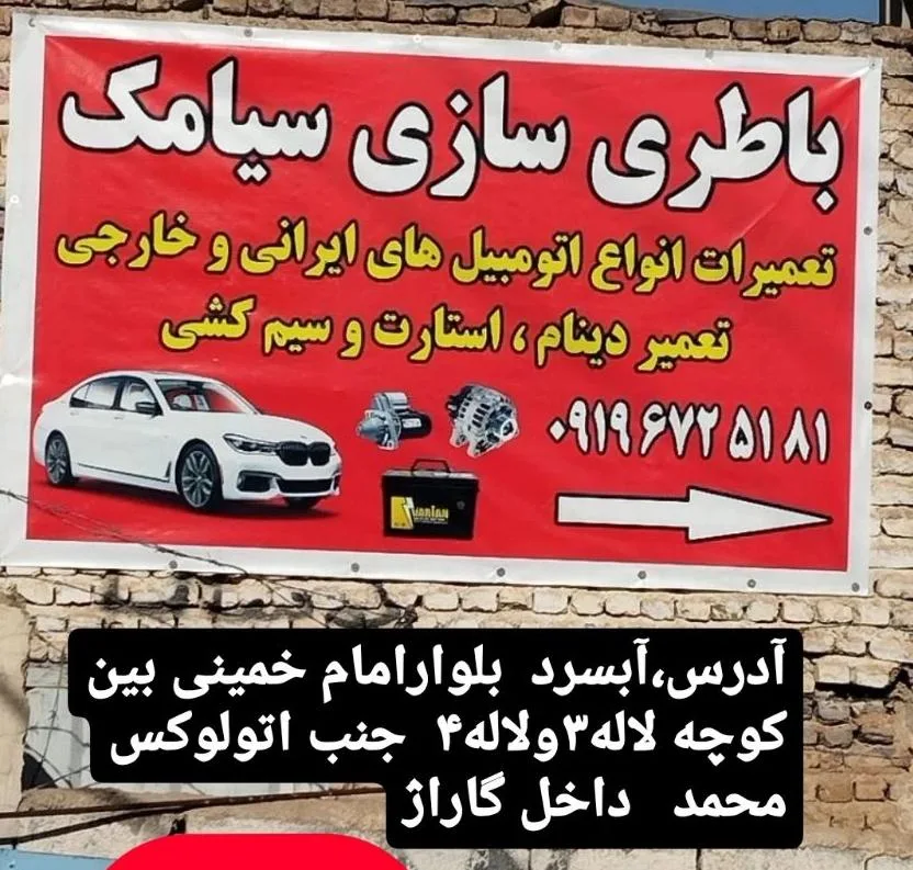 باطری سازی سیامک