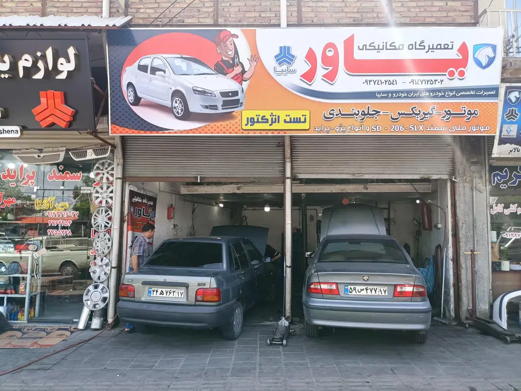 تعمیرگاه تخصصی یاور
