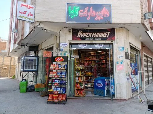 سوپر مارکت گلها