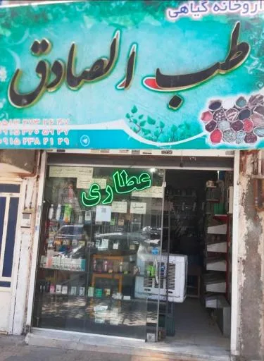 عطاری طب الصادق
