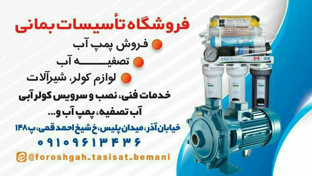 فروشگاه تاسیسات بمانی