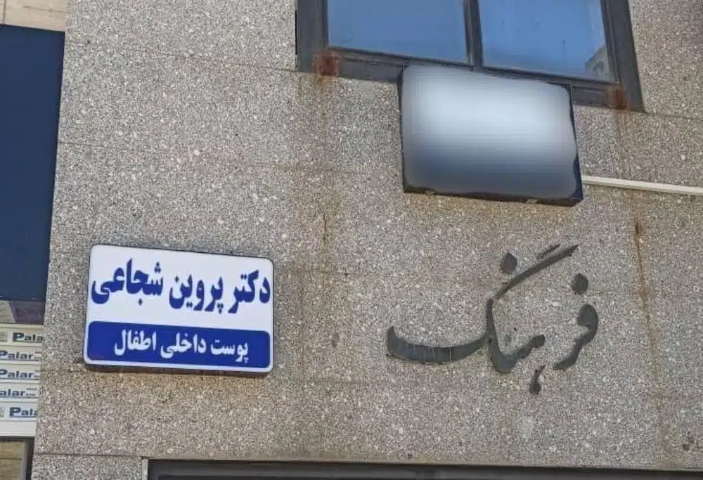 کلینیک زیبایی دکتر پروین شجاعی در شیراز