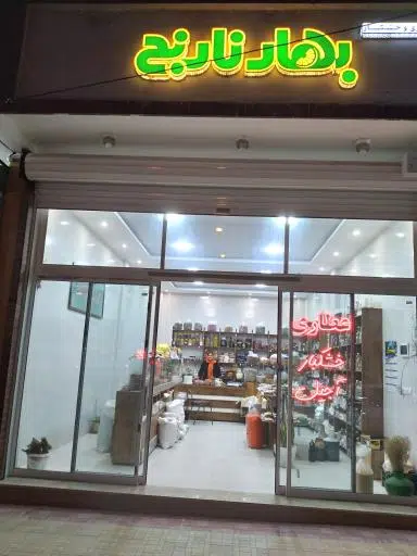 عطاری و خشکبار بهار نارنج