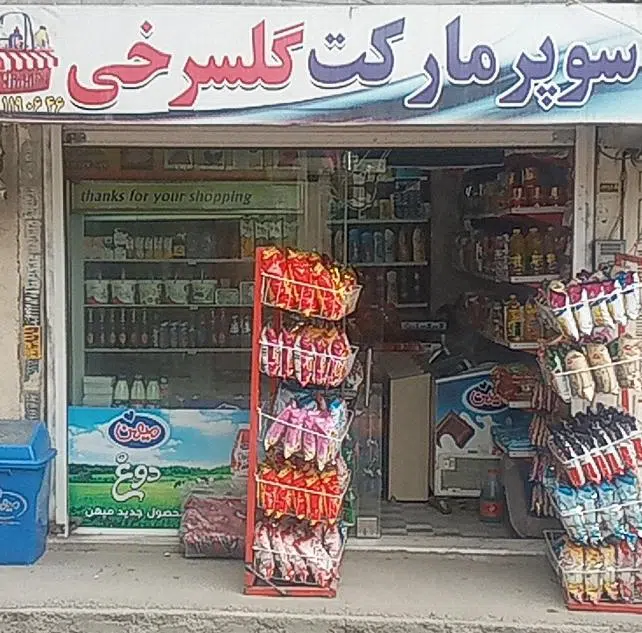 سوپر مارکت گلسرخی