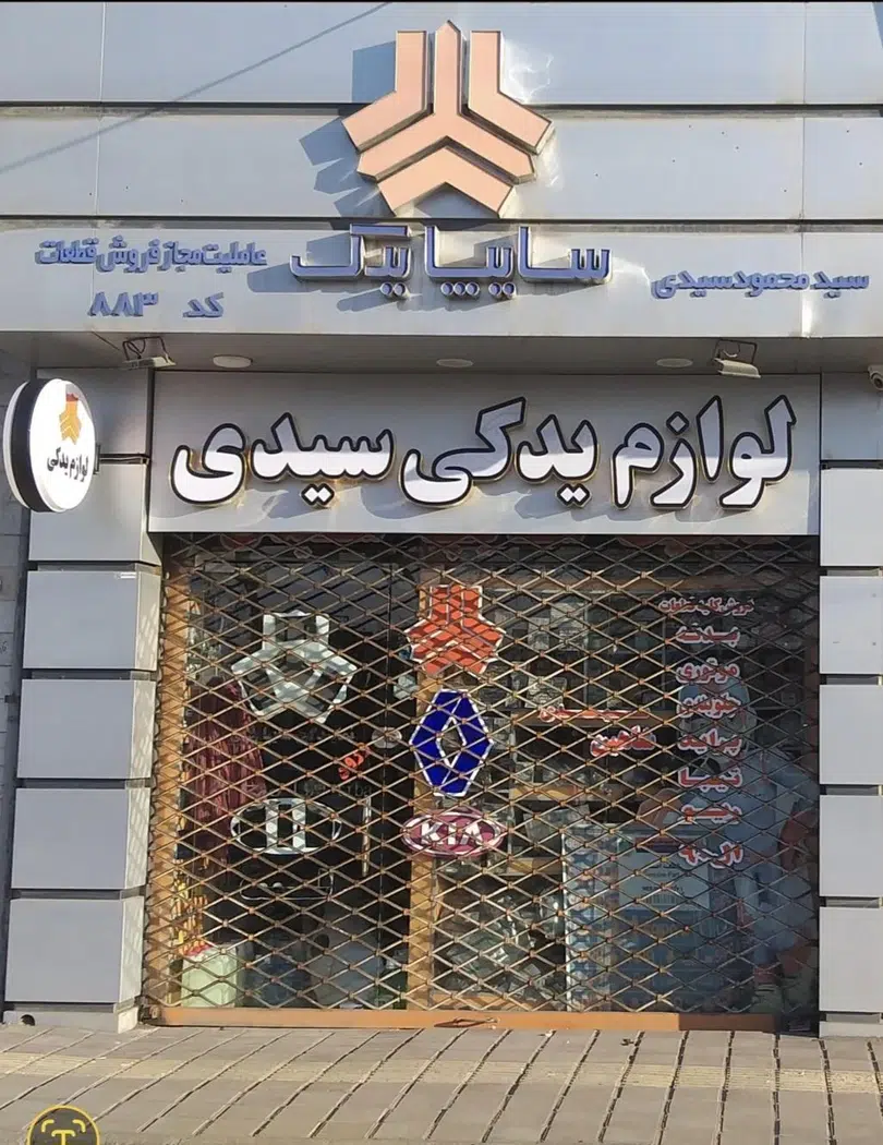 نمایندگی سایپا سیدی