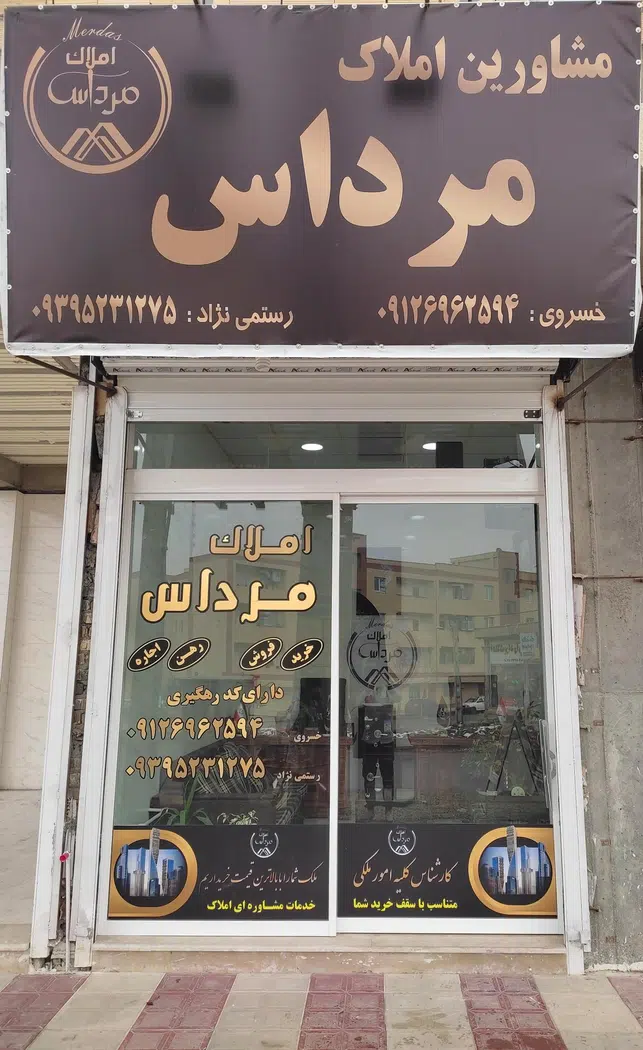 املاک مرداس
