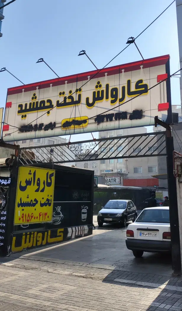 کارواش تمام اتوماتیک 101 رحمتی