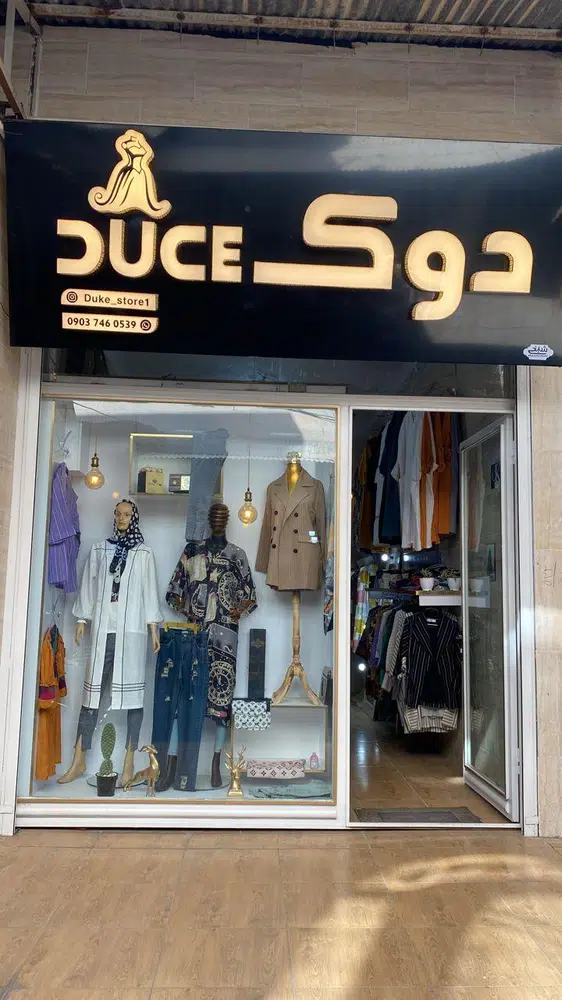 پوشاک دوک
