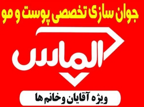 جوانسازی پوست و مو الماس