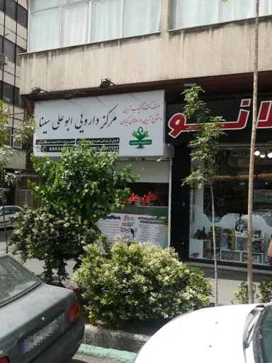 مرکز دارویی ابو علی سینا