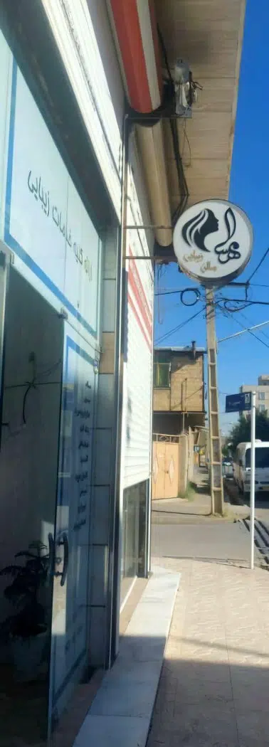 سالن زیبایی مهسا