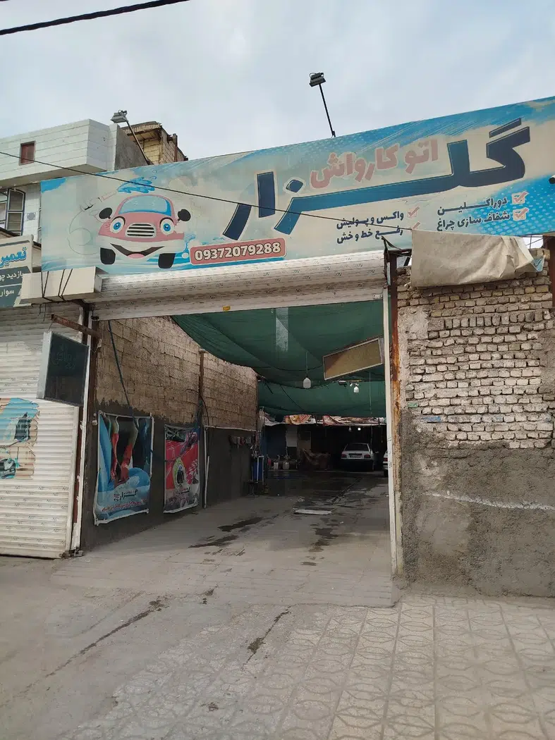 اتو کارواش گلزار