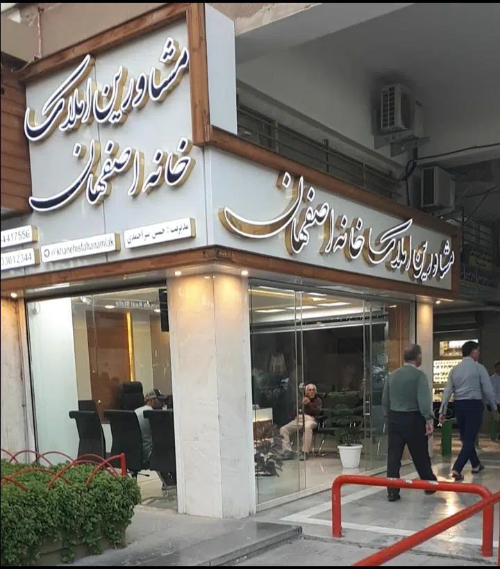 مشاورین املاک خانه اصفهان