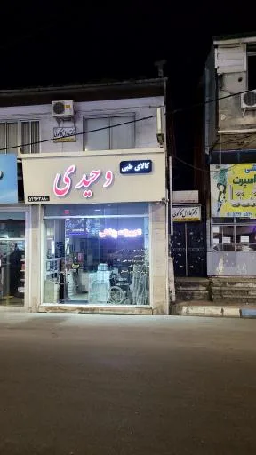 تجهیزات پزشکی وحیدی