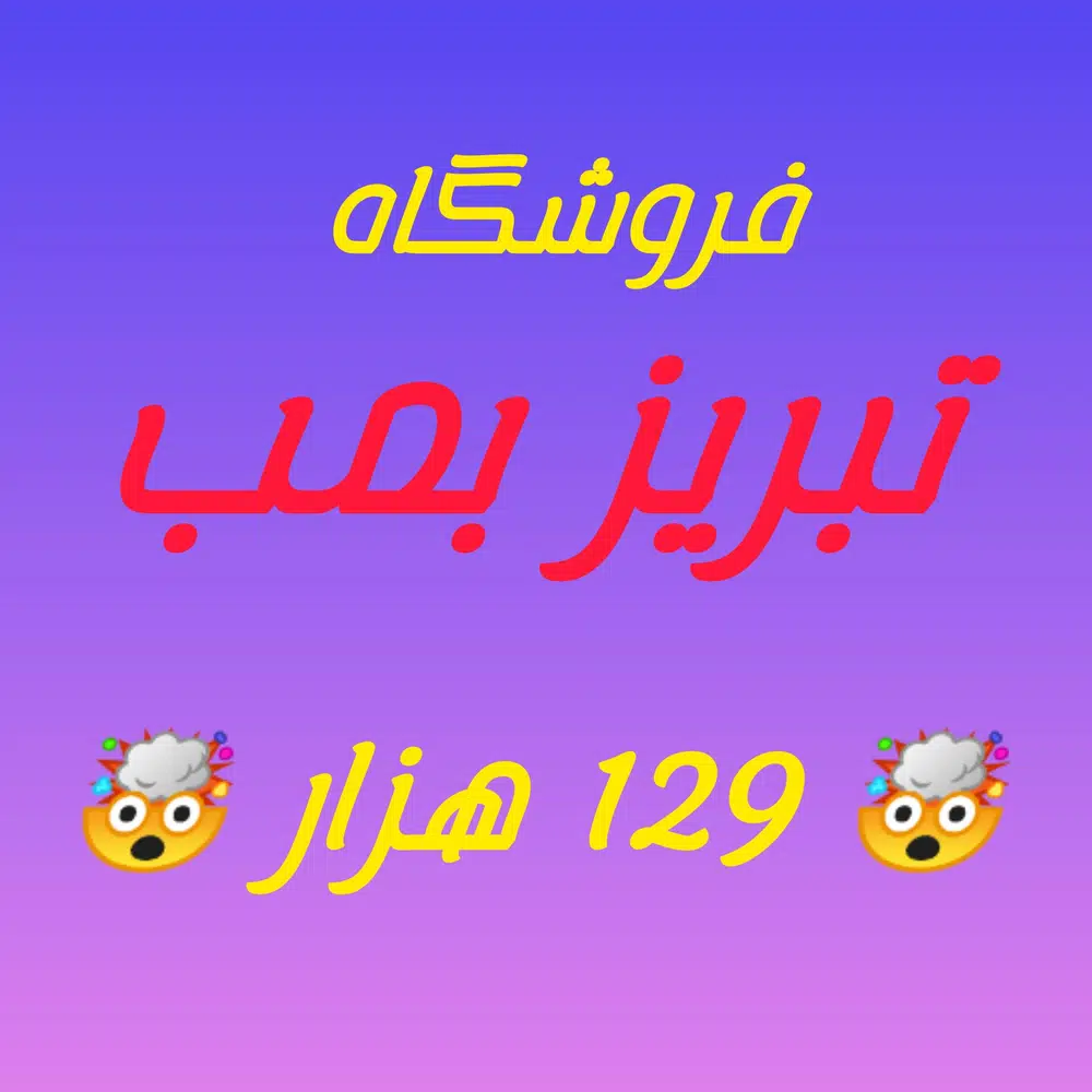 فروشگاه پوشاک تبریز بمب