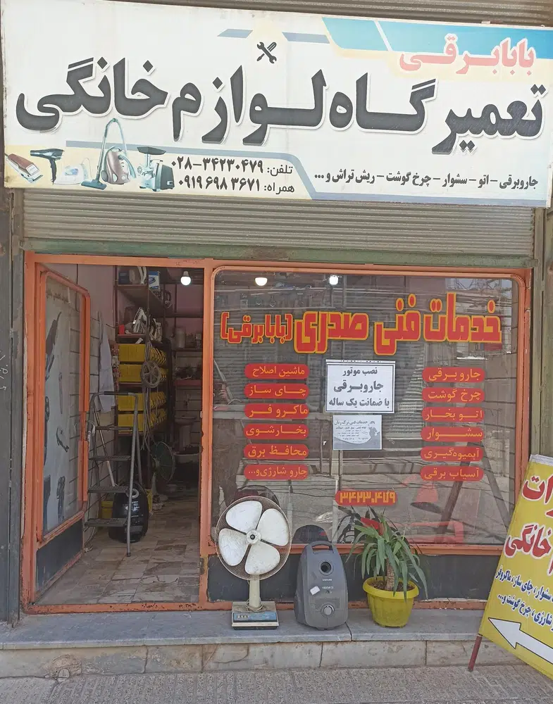 تعمیرات لوازم خانگی بابا برقی