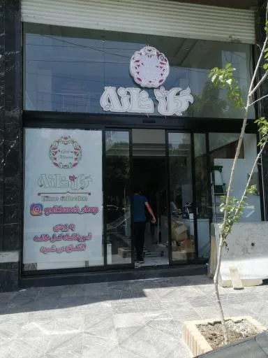 فروشگاه گلخانه