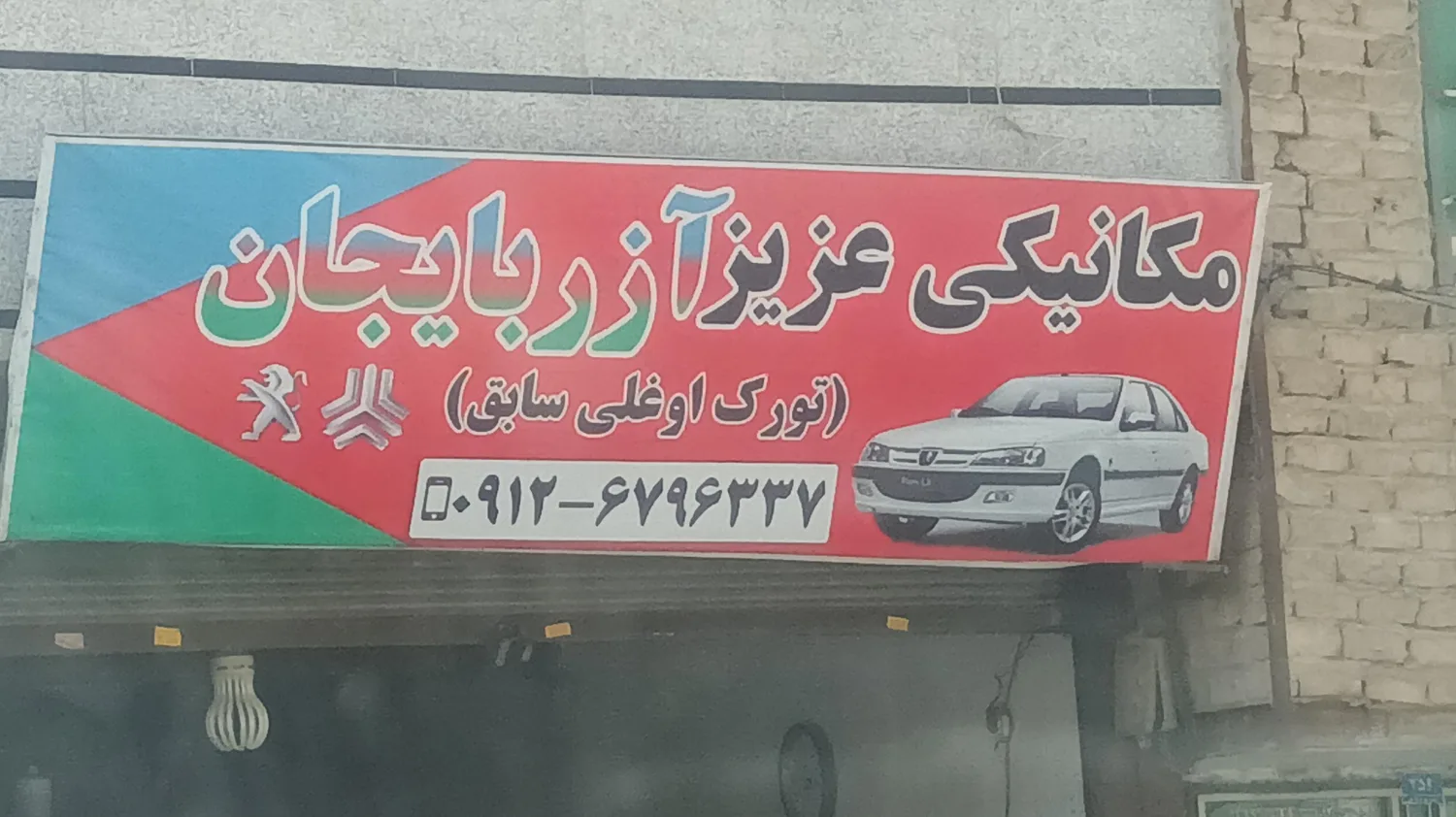 مکانیکی عزیز تورک اوغلی سابق