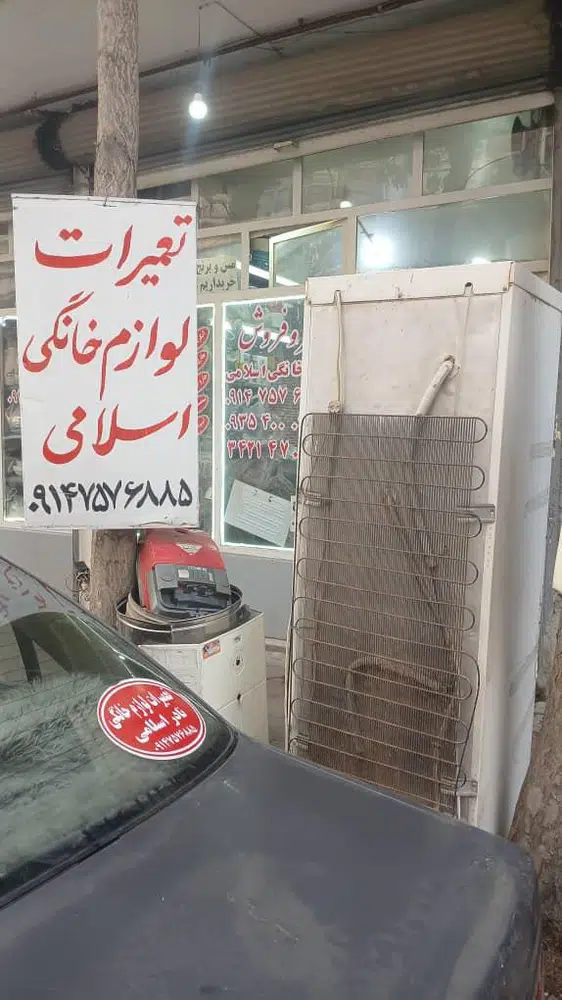 تعمیرات لوازم خانگی اسلامی