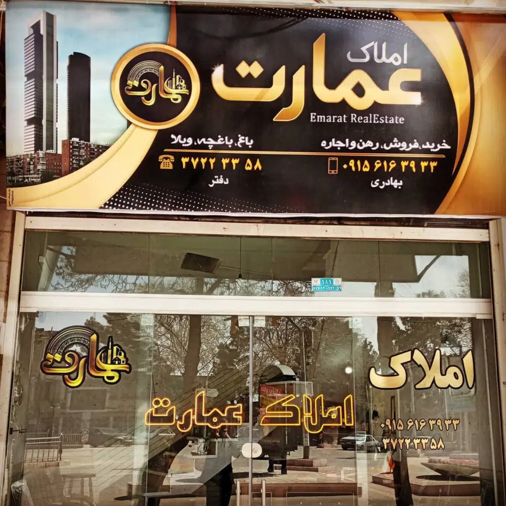 مشاور املاک عمارت