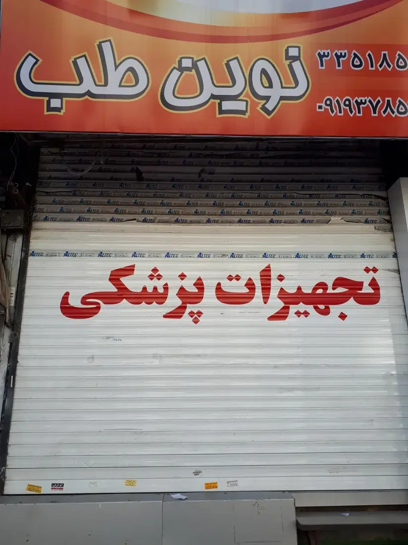 تجهیزات پزشکی نوین طب