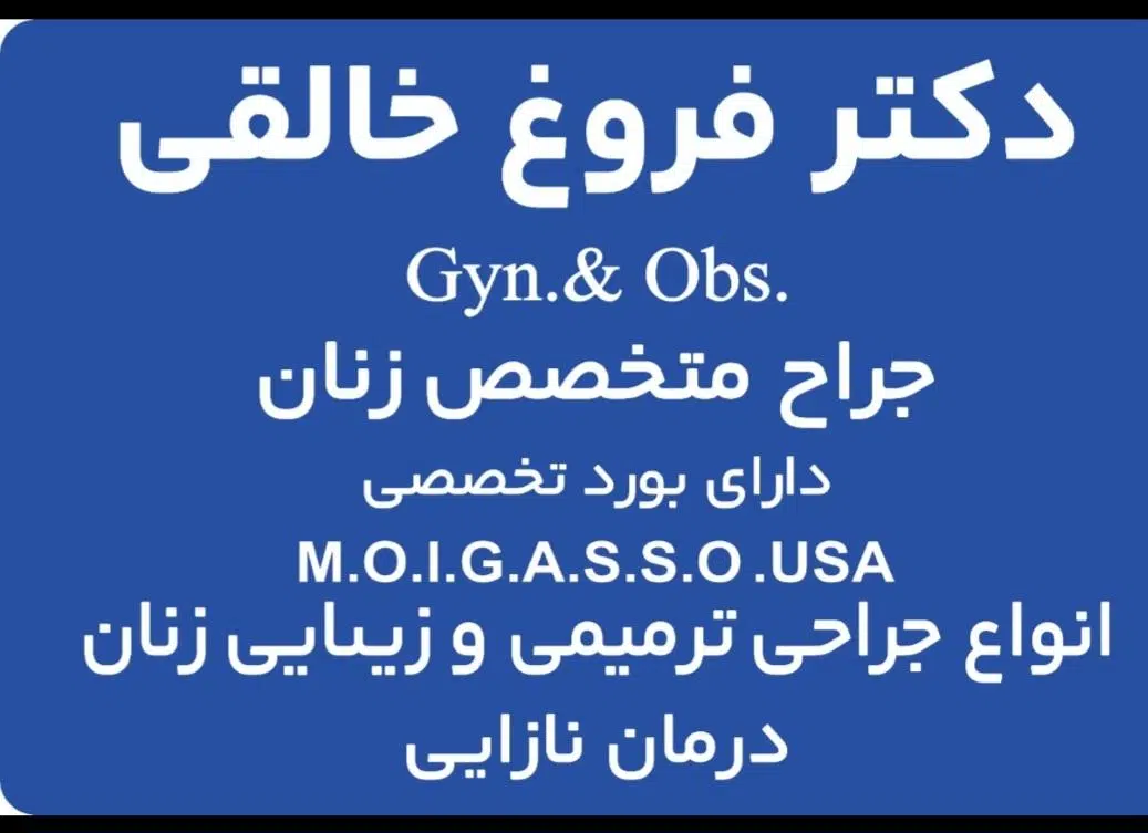 مطب دکترفروغ خالقی