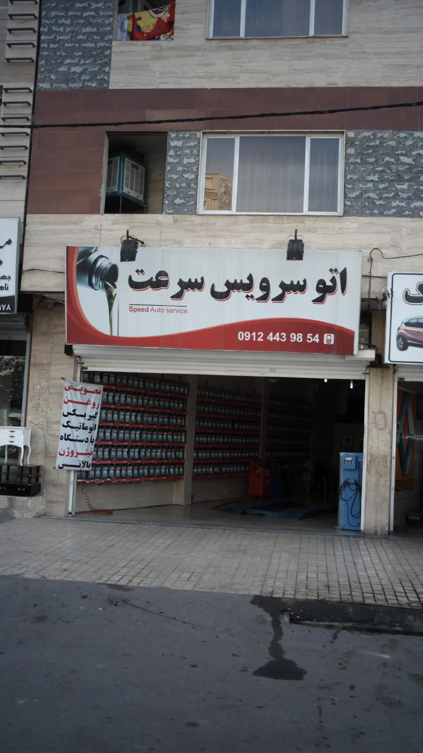 اتوسرویس سرعت