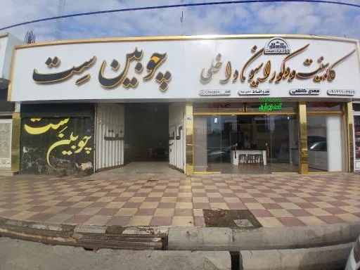 کابینت و دکوراسیون داخلی چوبین ست