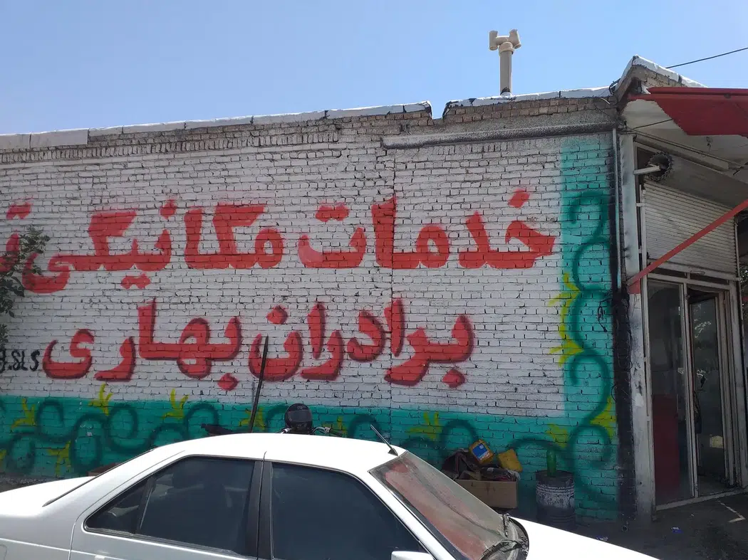 مکانیکی وتست انژکتوری و آموزشگاه برادران بهاری