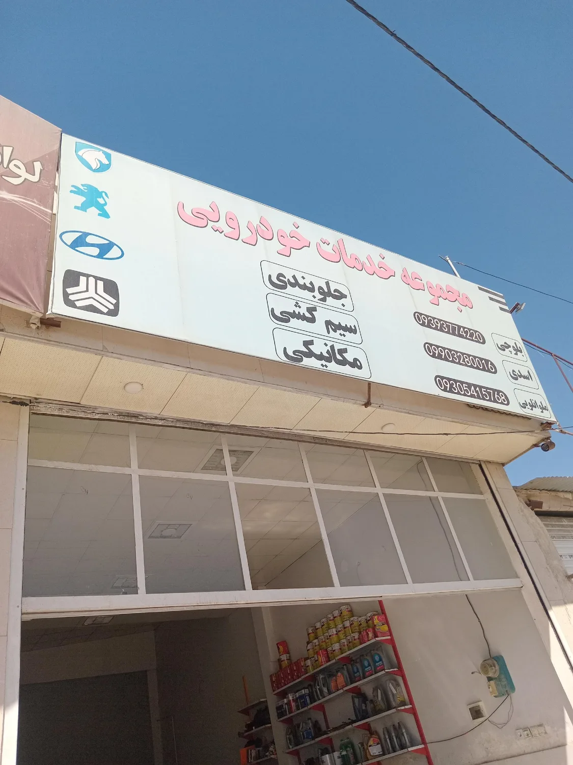 خدمات خودرویی جلوبندی و مکانیکی