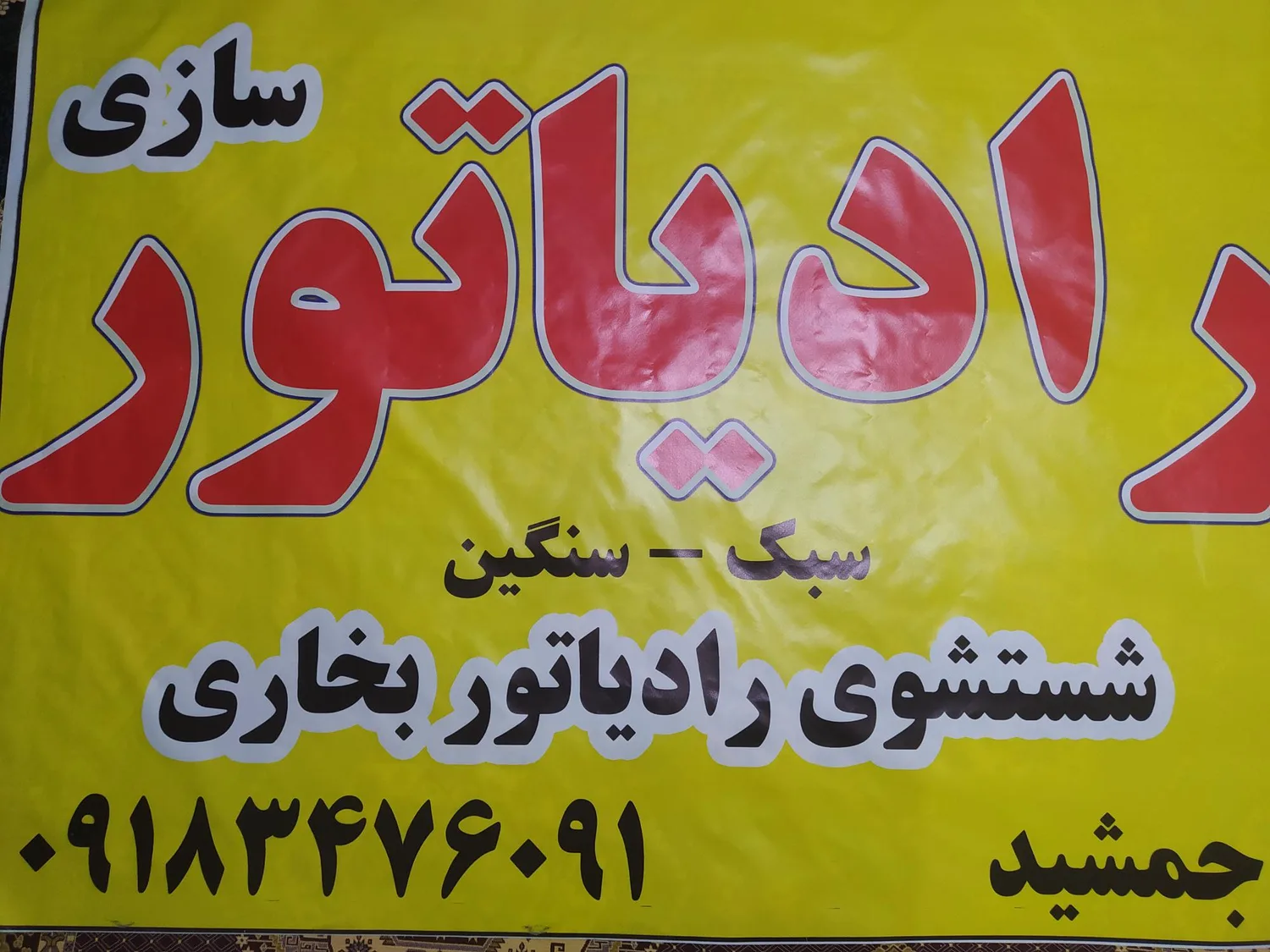 رادیاتور سازی جمشید