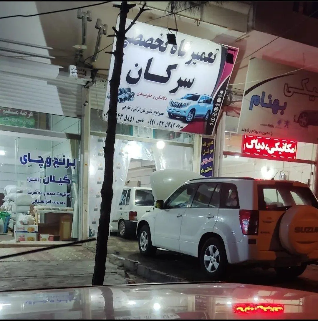 تعمیرگاه سرکان
