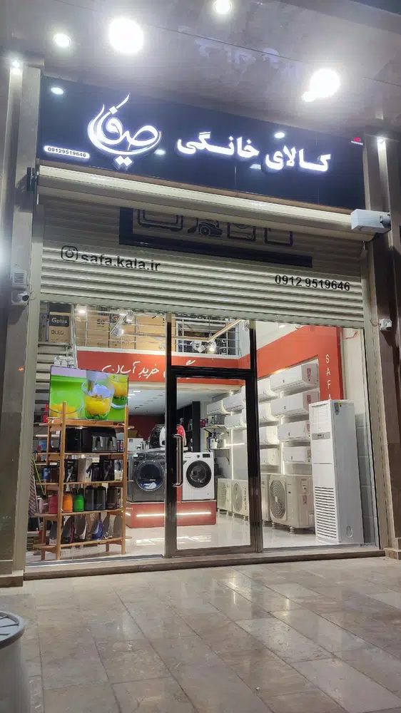 کالای خانگی صفایی