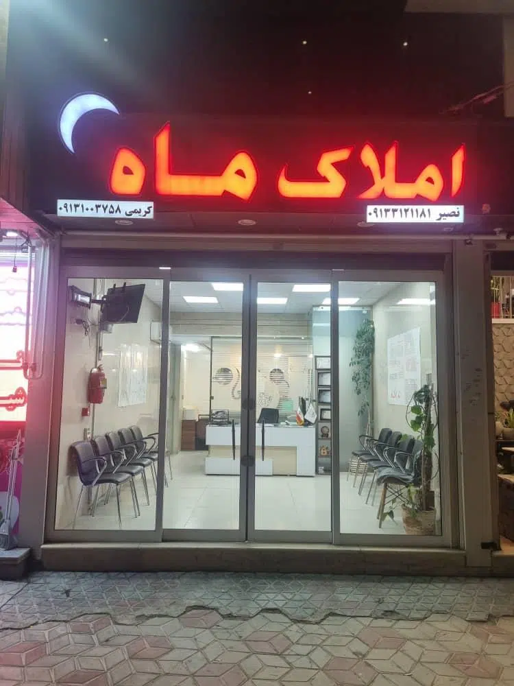 مشاور املاک ماه