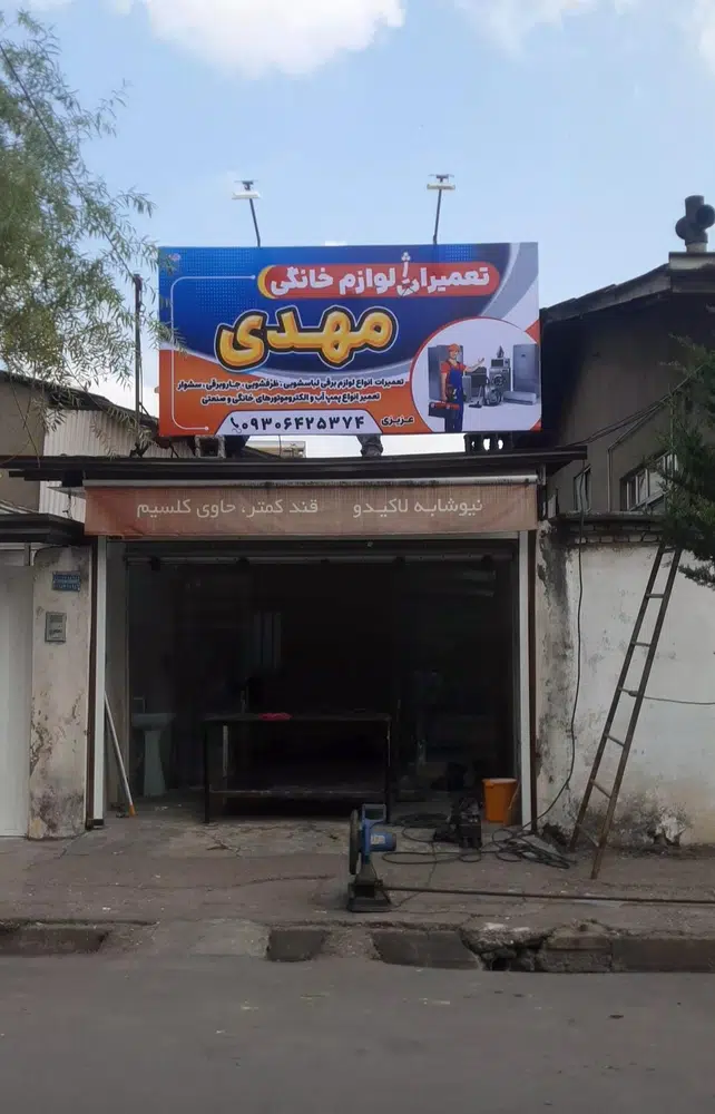 تعمیرات لوازم خانگی مهدی