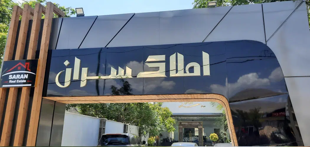 املاک سران